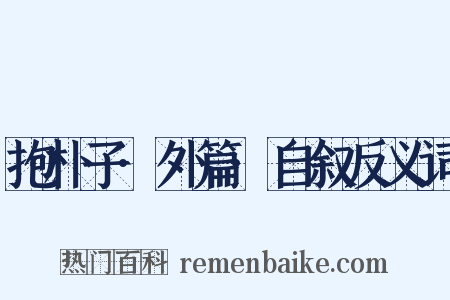 抱朴子·外篇·自叙反义词是什么意思的图片